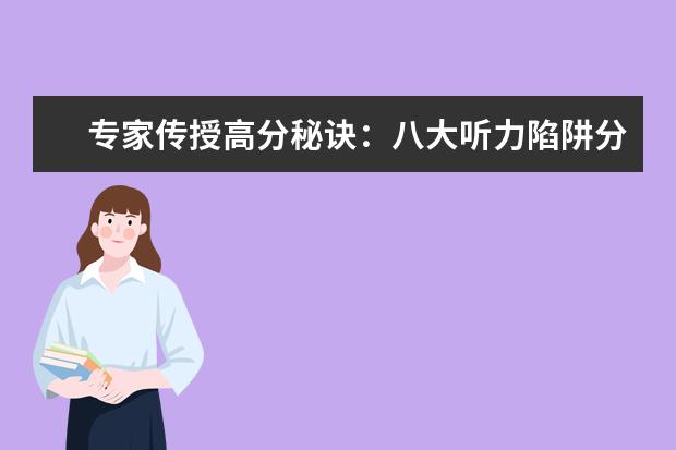 专家传授高分秘诀:八大听力陷阱分析