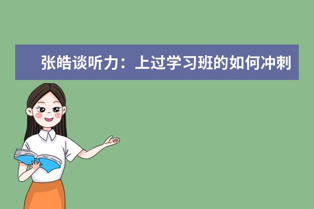 张皓谈听力：上过学习班的如何冲刺、BBC广播