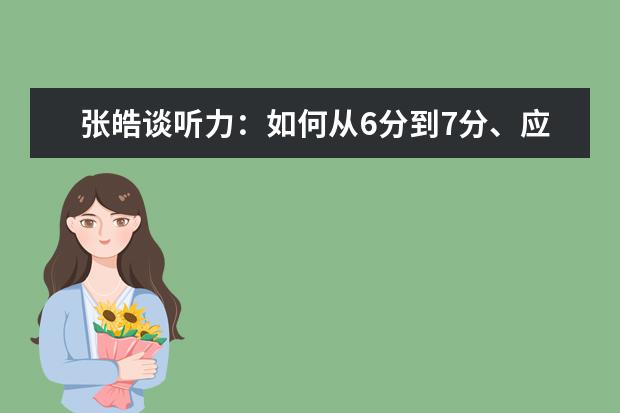 张皓谈听力：如何从6分到7分、应选什么教材？