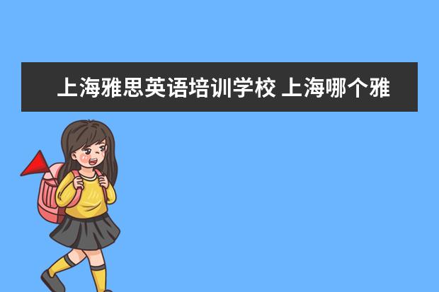 上海雅思英语培训学校 上海哪个雅思培训学校的口语教的最好?