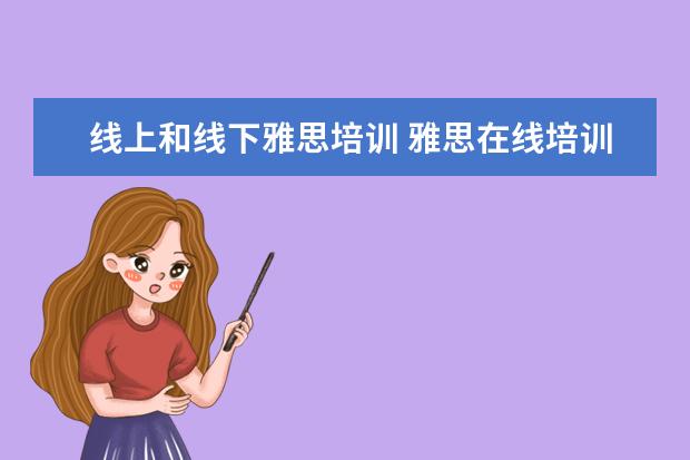 线上和线下雅思培训 雅思在线培训哪个好