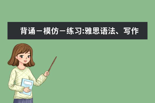 背诵-模仿-练习:雅思语法、写作、口语技巧