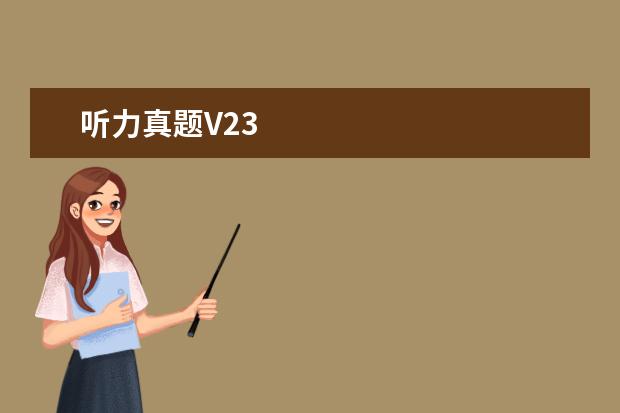 听力真题V23