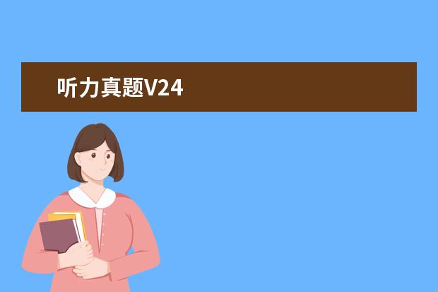 听力真题V24