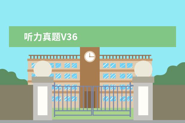 听力真题V36
