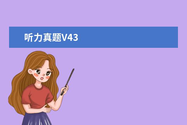 听力真题V43