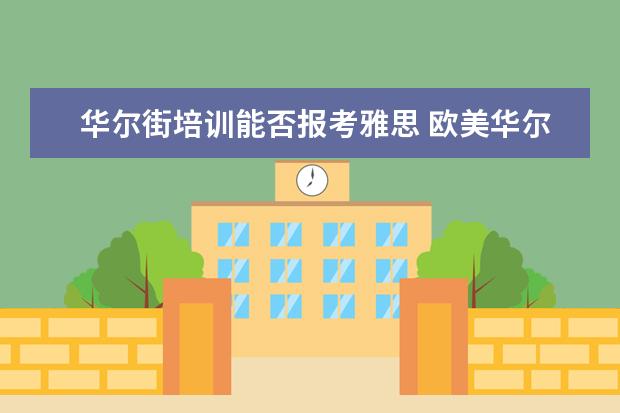 华尔街培训能否报考雅思 欧美华尔街教育浅谈雅思A类和G类的区别