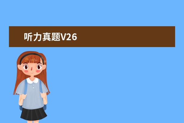 听力真题V26