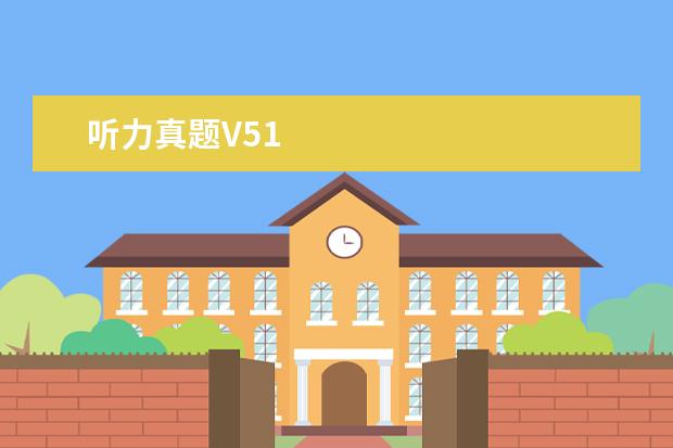 听力真题V51