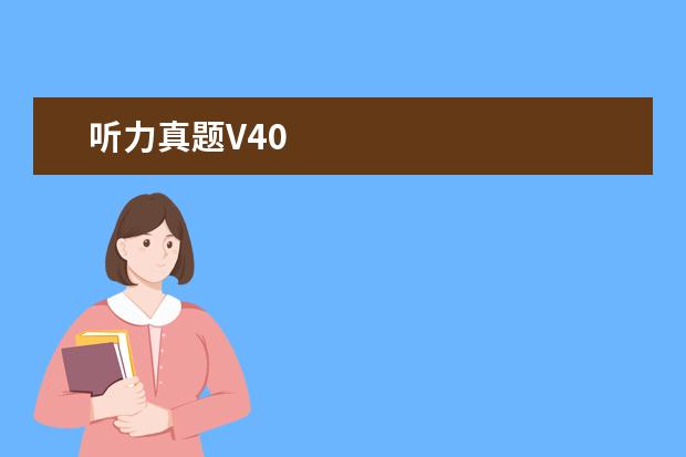 听力真题V40
