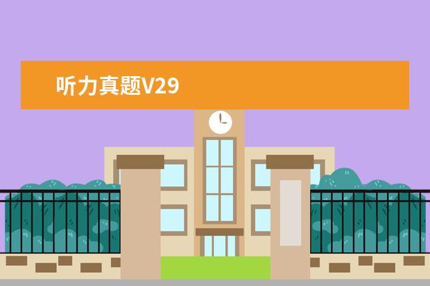 听力真题V29