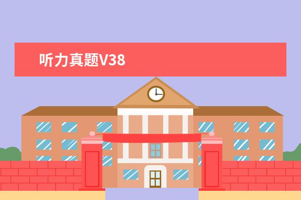 听力真题V38