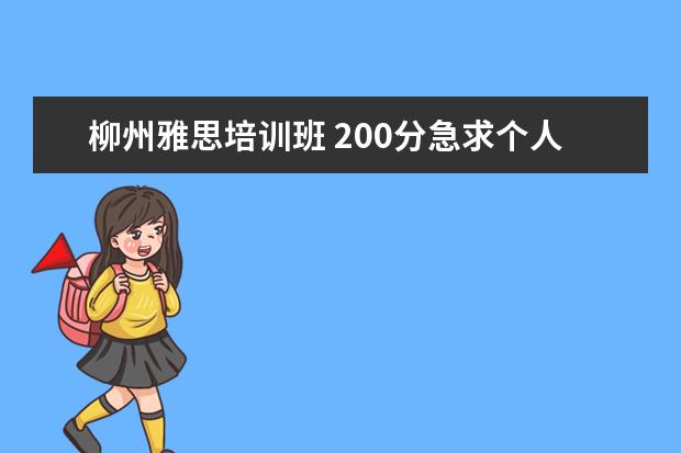 柳州雅思培训班 200分急求个人简历表格摸版!!!