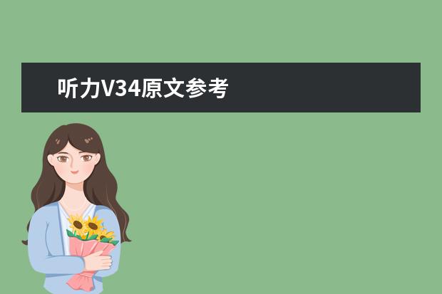 听力V34原文参考