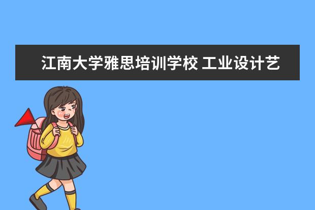 江南大学雅思培训学校 工业设计艺术类和理工类的区别