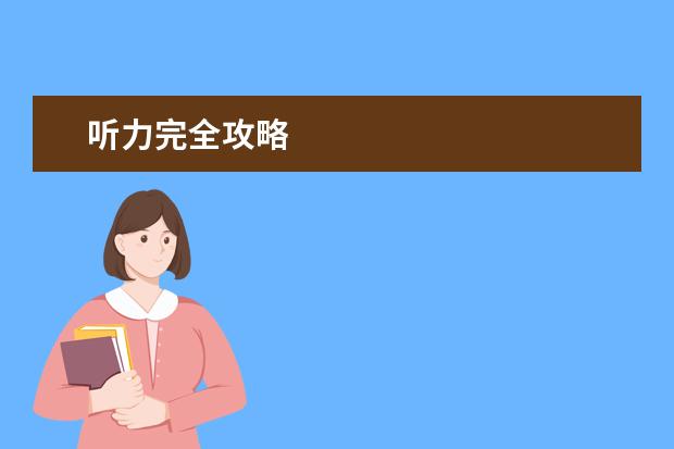 听力完全攻略