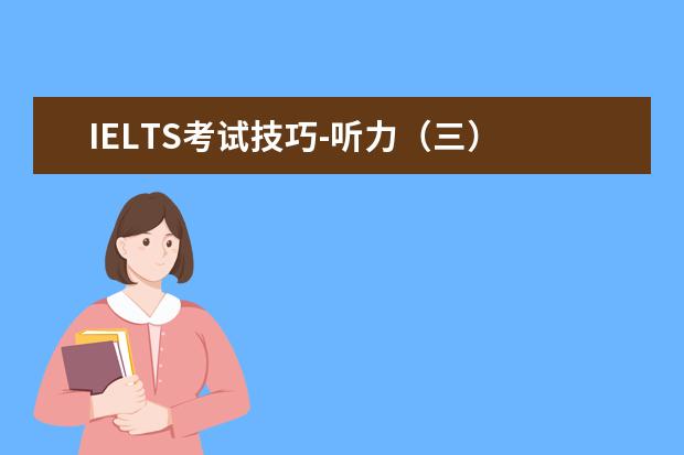 IELTS考试技巧-听力(三)