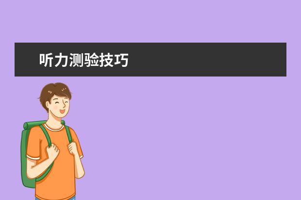 听力测验技巧