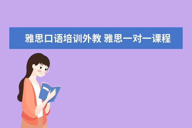 雅思口语培训外教 雅思一对一课程多少钱