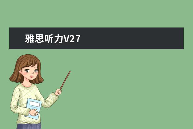 雅思听力V27