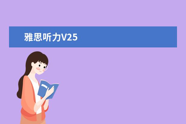 雅思听力V25