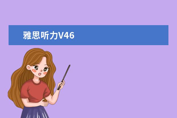 雅思听力V46