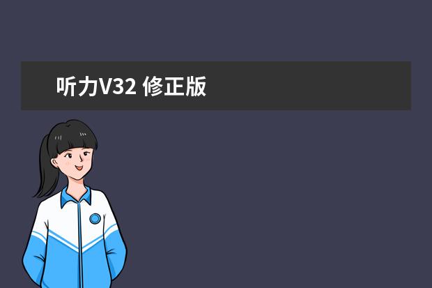 听力V32 修正版