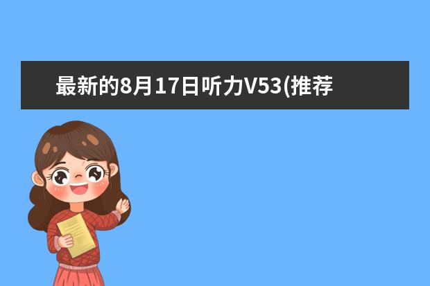 最新的8月17日听力V53(推荐)