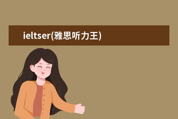 ieltser(雅思听力王)
