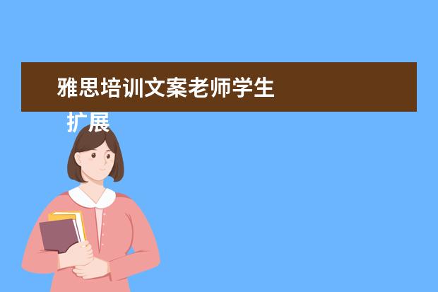 雅思培训文案老师学生
扩展资料: