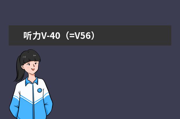 听力V-40(=V56)