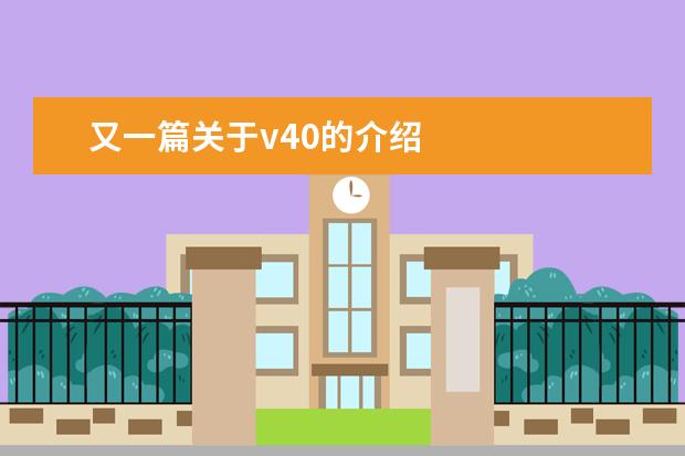 又一篇关于v40的介绍