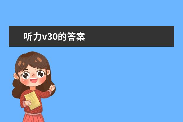 听力v30的答案