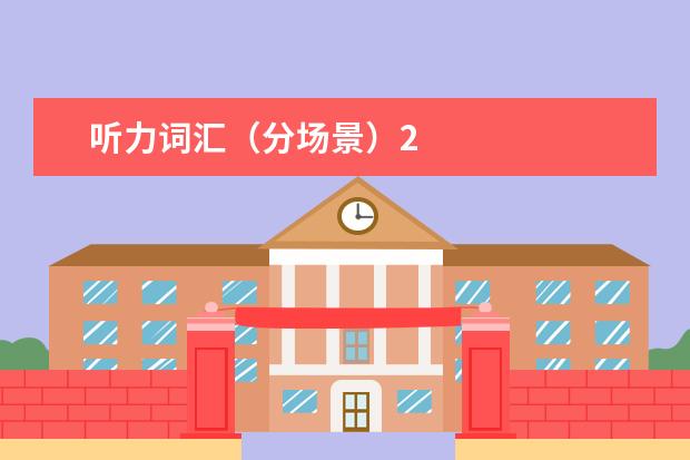 听力词汇(分场景)2