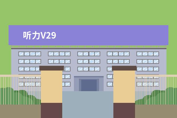 听力V29