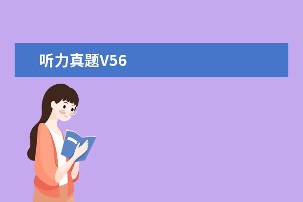 听力真题V56