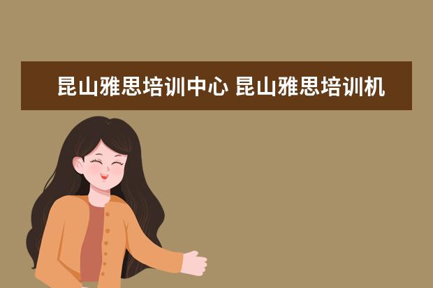 昆山雅思培训中心 昆山雅思培训机构在哪