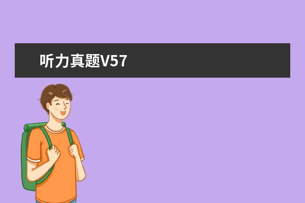听力真题V57
