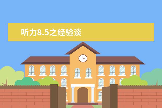 听力8.5之经验谈
