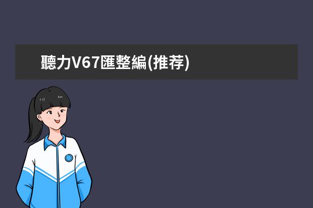 聽力V67匯整編(推荐)