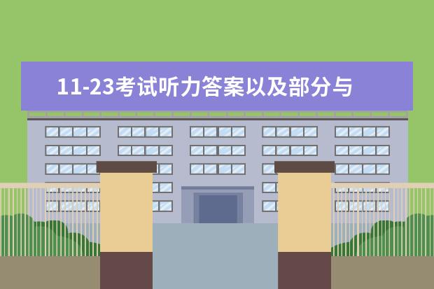 11-23考试听力答案以及部分与内部资料的出入