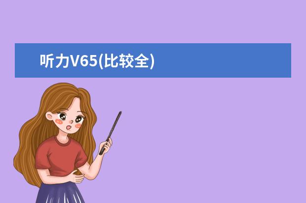 听力V65(比较全)