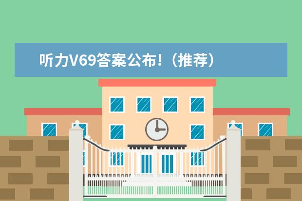 听力V69答案公布!(推荐)