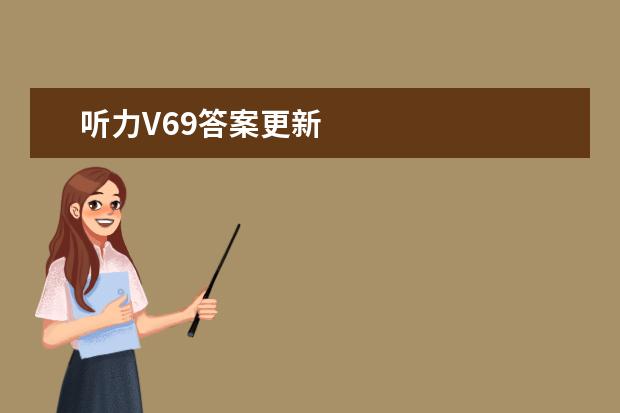 听力V69答案更新