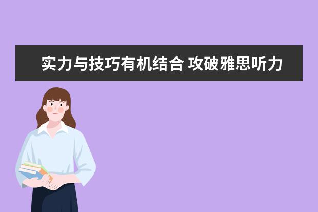 实力与技巧有机结合 攻破雅思听力