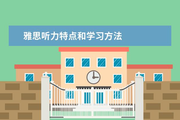 雅思听力特点和学习方法