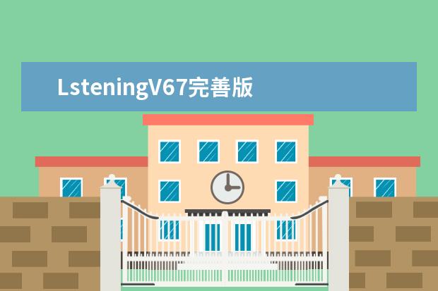LsteningV67完善版