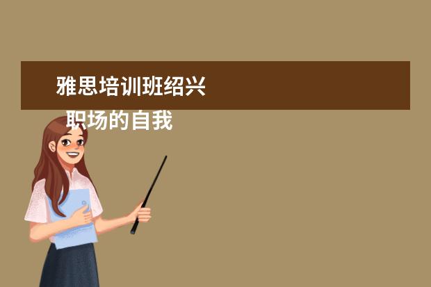 雅思培训班绍兴 
  职场的自我介绍14