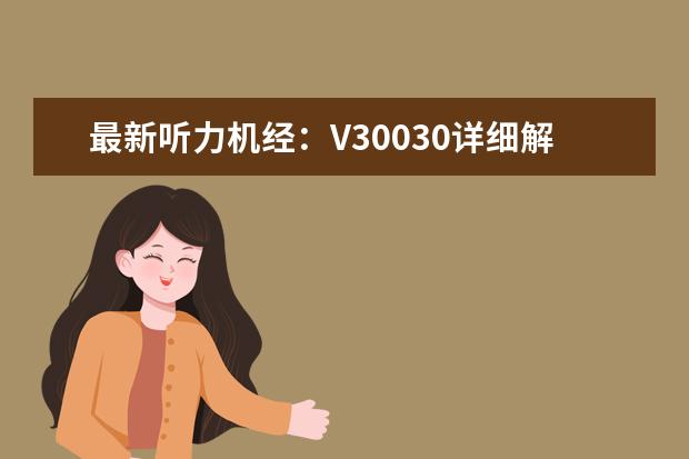 最新听力机经:V30030详细解答