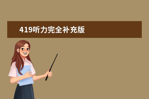 419听力完全补充版